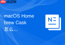 macOS Homebrew Cask 怎么清理应用的残留配置