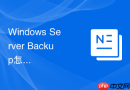 Windows Server Backup怎么使用自动化脚本定期巡检备份健康状态