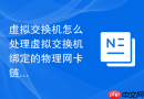 虚拟交换机怎么处理虚拟交换机绑定的物理网卡链路故障