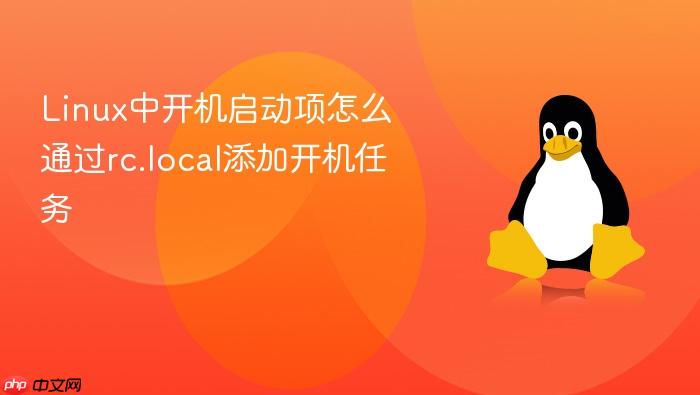 linux中开机启动项怎么通过rc.local添加开机任务