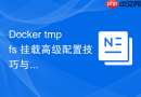 Docker tmpfs 挂载高级配置技巧与全网最详实排错手册