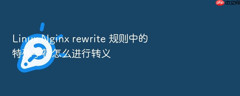 linux nginx rewrite 规则中的特殊字符怎么进行转义