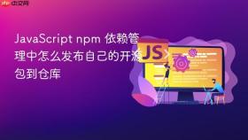 javascript npm 依赖管理中怎么发布自己的开源包到仓库