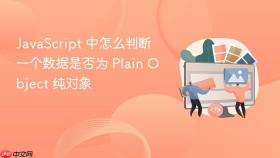javascript 中怎么判断一个数据是否为 plain object 纯对象