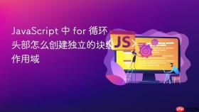 JavaScript 中 for 循环头部怎么创建独立的块级作用域