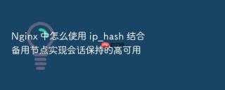 Nginx 中怎么使用 ip_hash 结合备用节点实现会话保持的高可用