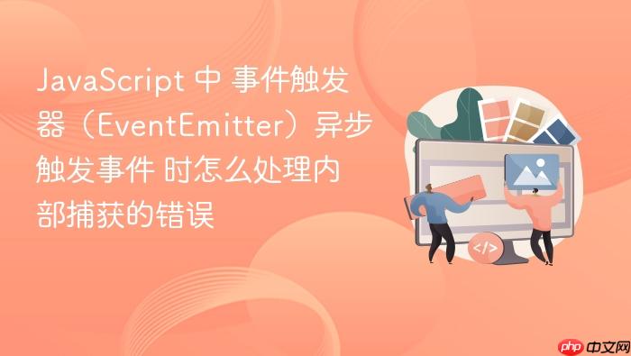 javascript 中 事件触发器(eventemitter)异步触发事件 时怎么处理内部捕获的错误
