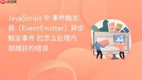 JavaScript 中 事件触发器（EventEmitter）异步触发事件 时怎么处理内部捕获的错误