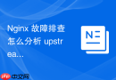 Nginx 故障排查怎么分析 upstream 节点频繁返回 502 的深层原因