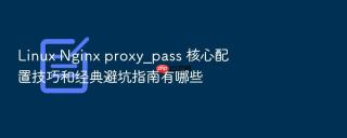 linux nginx proxy_pass 核心配置技巧和经典避坑指南有哪些