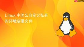 Linux 中怎么自定义私有的环境变量文件
