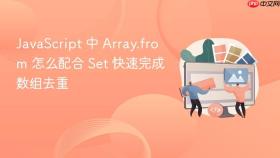 javascript 中 array.from 怎么配合 set 快速完成数组去重