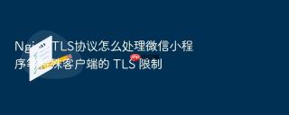 nginx tls协议怎么处理微信小程序等特殊客户端的 tls 限制
