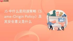 js 中什么是同源策略（same-origin policy）及其安全意义是什么
