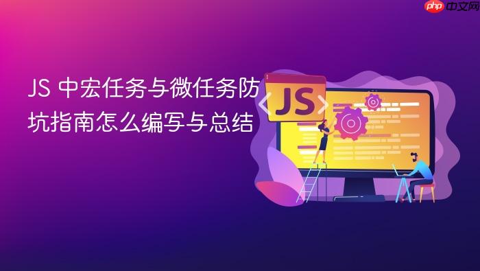js 中宏任务与微任务防坑指南怎么编写与总结