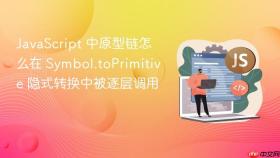javascript 中原型链怎么在 symbol.toprimitive 隐式转换中被逐层调用