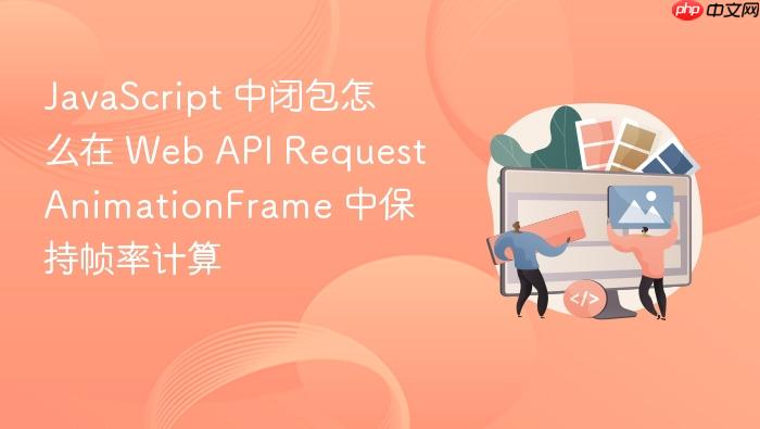 javascript 中闭包怎么在 web api requestanimationframe 中保持帧率计算