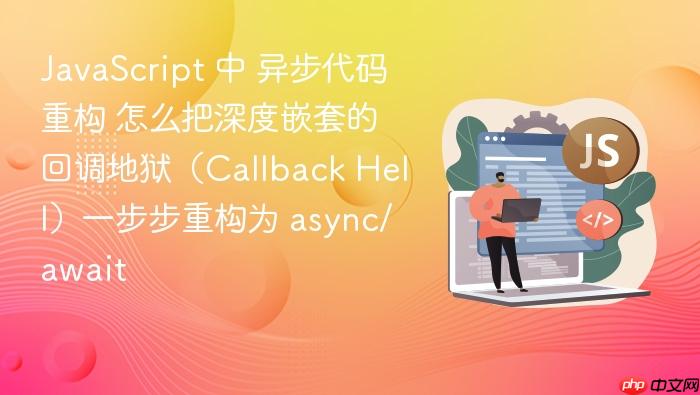 javascript 中 异步代码重构 怎么把深度嵌套的回调地狱(callback hell)一步步重构为 async/await