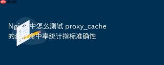 nginx 中怎么测试 proxy_cache 的缓存命中率统计指标准确性