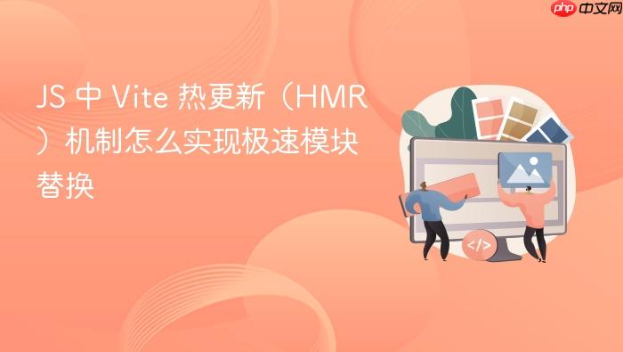 js 中 vite 热更新(hmr)机制怎么实现极速模块替换