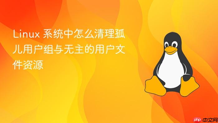 linux 系统中怎么清理孤儿用户组与无主的用户文件资源