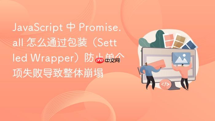 javascript 中 promise.all 怎么通过包装(settled wrapper)防止单个项失败导致整体崩塌