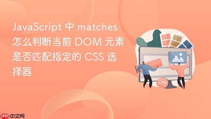 javascript 中 matches 怎么判断当前 dom 元素是否匹配指定的 css 选择器