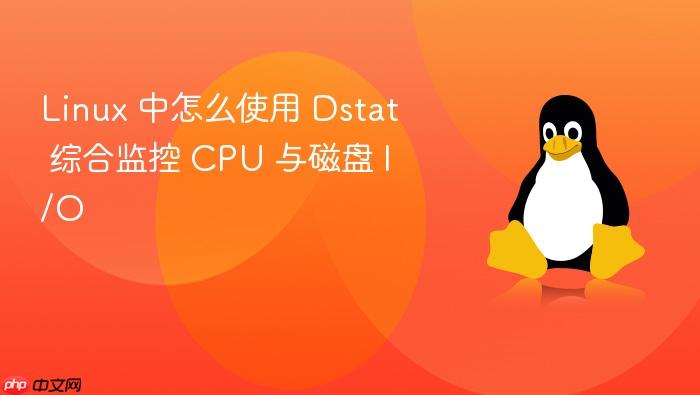 linux 中怎么使用 dstat 综合监控 cpu 与磁盘 i/o