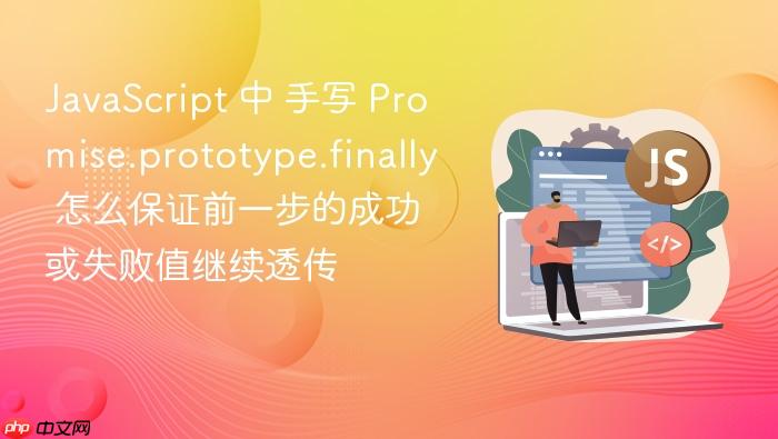 javascript 中 手写 promise.prototype.finally 怎么保证前一步的成功或失败值继续透传