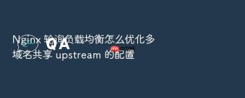Nginx 轮询负载均衡怎么优化多域名共享 upstream 的配置