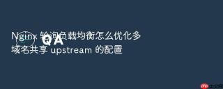 nginx 轮询负载均衡怎么优化多域名共享 upstream 的配置