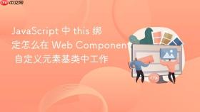 JavaScript 中 this 绑定怎么在 Web Component 自定义元素基类中工作
