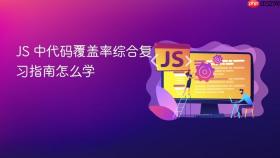 js 中代码覆盖率综合复习指南怎么学