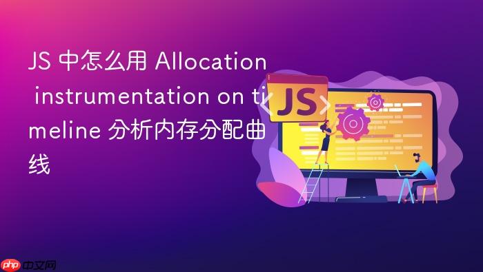 js 中怎么用 allocation instrumentation on timeline 分析内存分配曲线