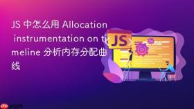 js 中怎么用 allocation instrumentation on timeline 分析内存分配曲线