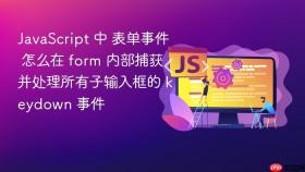 javascript 中 表单事件 怎么在 form 内部捕获并处理所有子输入框的 keydown 事件