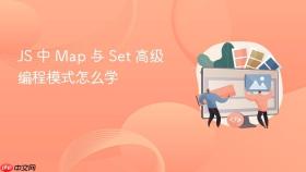 js 中 map 与 set 高级编程模式怎么学