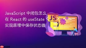 JavaScript 中闭包怎么在 React 的 useState 实现原理中保存状态值