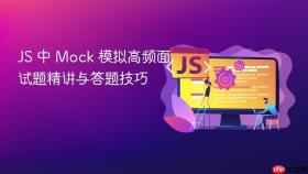 js 中 mock 模拟高频面试题精讲与答题技巧