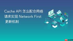 cache api 怎么配合网络请求实现 network first 更新机制