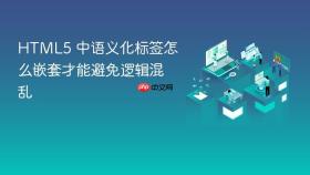 html5 中语义化标签怎么嵌套才能避免逻辑混乱