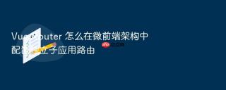 vue router 怎么在微前端架构中配置独立子应用路由