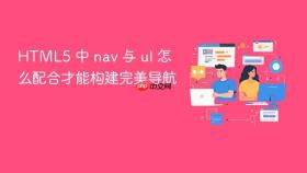 html5 中 nav 与 ul 怎么配合才能构建完美导航