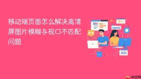 移动端页面怎么解决高清屏图片模糊与视口不匹配问题