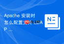 apache 安装时怎么配置支持 ldap 统一身份认证