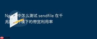 nginx 中怎么测试 sendfile 在千兆网卡环境下的带宽利用率