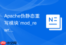 Apache伪静态重写模块`mod_rewrite`怎么启用与基础规则测试