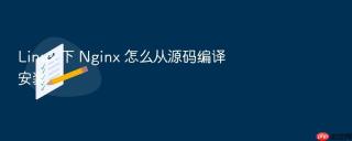 linux 下 nginx 怎么从源码编译安装