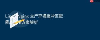 Linux Nginx 生产环境缓冲区配置高可用方案解析