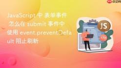 JavaScript 中 表单事件 怎么在 submit 事件中使用 event.preventDefault 阻止刷新